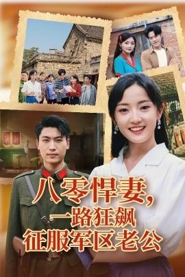 八零悍妻一路狂飆征服軍區(qū)老公(全集)