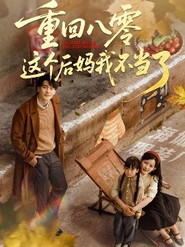 重回八零這個(gè)后媽我不當(dāng)了(全集)