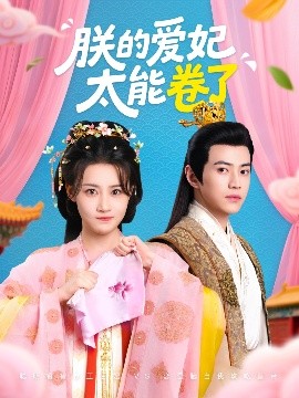朕的愛妃太能卷了(全集)