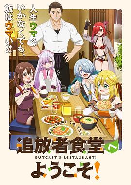 歡迎光臨流放者食堂！(全集)
