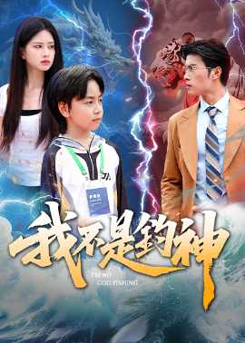 我不是釣神76集(全集)