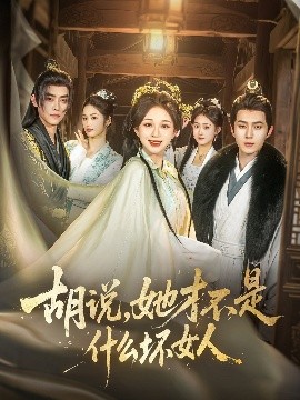 胡說，她才不是什么壞女人82集(全集)