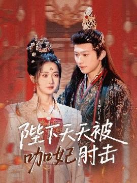 陛下天天被咖妃肘擊(全集)