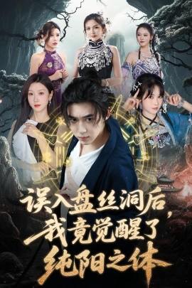 誤入盤絲洞后，我竟覺醒了純陽之體(全集)