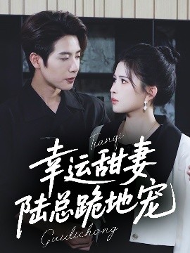 幸運(yùn)甜妻，陸總跪地寵(全集)