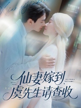仙妻嫁到，虞先生請(qǐng)查收(全集)