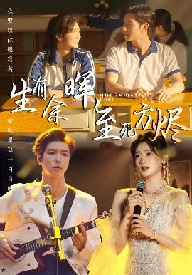 生有余暉，至死方燼(全集)