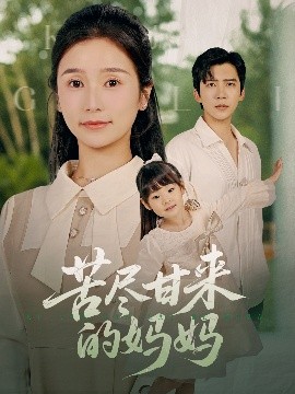 苦盡甘來的媽媽(全集)
