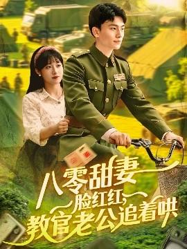 八零甜妻臉紅紅，教官老公追著哄(全集)