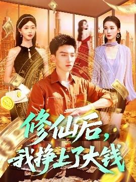 修仙后，我掙上了大錢(全集)