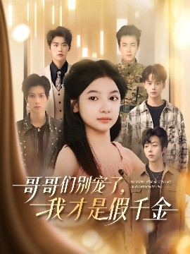 哥哥們別寵了，我才是假千金(全集)
