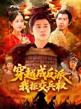 穿越成反派，我拒交兵權(全集)