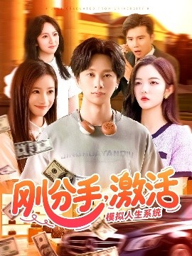 剛分手，激活模擬人生系統(tǒng)(全集)