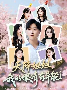 天降姐姐，我的眼睛有異能(全集)