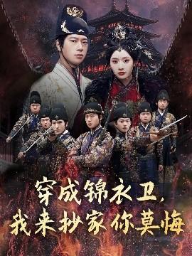 穿成錦衣衛(wèi)，我來抄家你莫悔(全集)