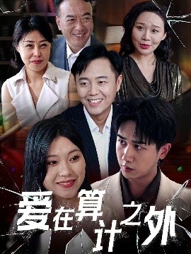 愛在算計(jì)之外(全集)