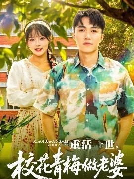 重活一世，?；ㄇ嗝纷隼掀?全集)