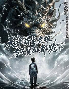 天降萌寶老祖，孝子賢孫都跪下(全集)