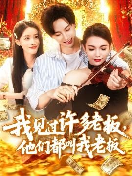 我見過(guò)許多老板，他們都叫我老板(全集)