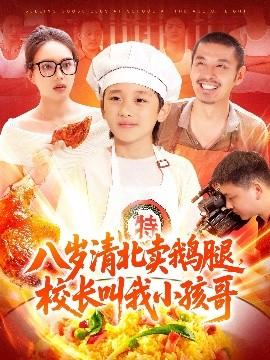八歲清北賣鵝腿，校長(zhǎng)叫我小孩哥(全集)