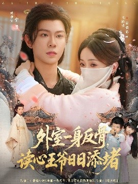 外室一身反骨，讀心王爺日日添堵(全集)