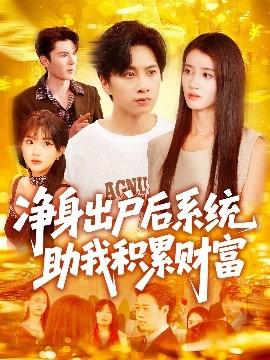 凈身出戶后系統(tǒng)助我積累財富(全集)