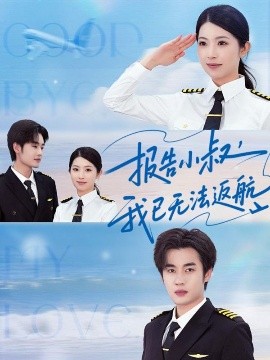 報(bào)告小叔我已無法返航(全集)