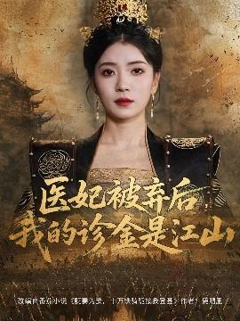 醫(yī)妃被棄后，我的診金是江山(全集)