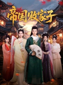 帝國(guó)敗家子(全集)