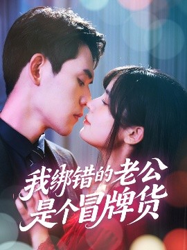 我綁錯(cuò)的老公是個(gè)冒牌貨(全集)