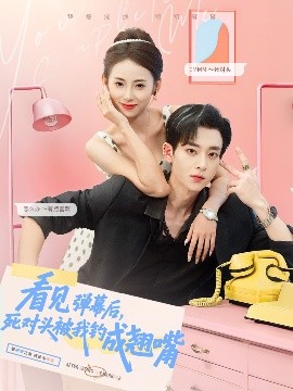 看見彈幕后，死對(duì)頭被我釣成翹嘴(全集)