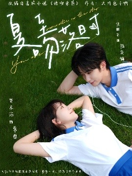 夏至吻落時(全集)