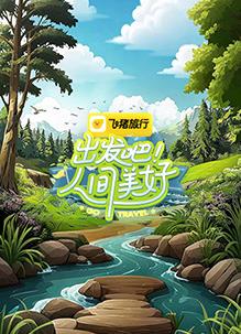 出發(fā)吧！人間美好