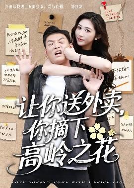 讓你送外賣，你摘下高嶺之花(全集)