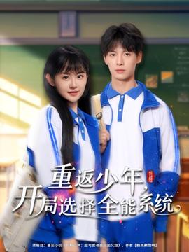 重返少年，開局選擇全能系統(tǒng)(全集)