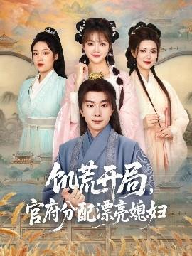 饑荒開(kāi)局，官府分配漂亮媳婦(全集)