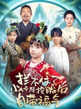 攔不住了，小人參精投胎后自帶福氣(全集)