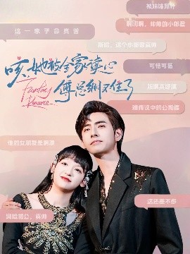 咳，她被全家讀心傅總繃不住了(全集)