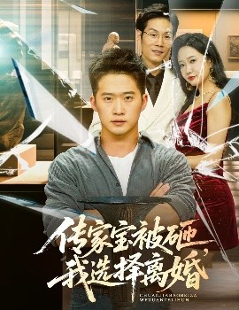 傳家寶被砸，我選擇離婚(全集)