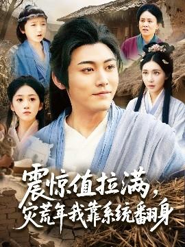 震驚值拉滿，災(zāi)荒年我靠系統(tǒng)翻身(全集)