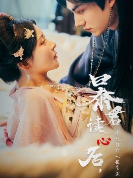 暴君讀心后，貴妃狂開人設(shè)盲盒(全集)