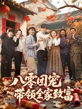 八零團(tuán)寵，帶領(lǐng)全家致富(全集)