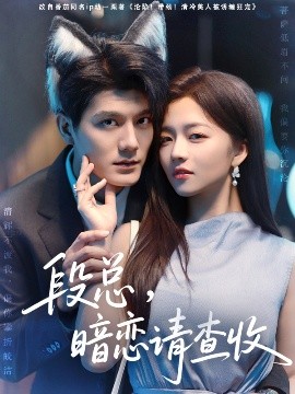 段總，暗戀請(qǐng)查收(全集)