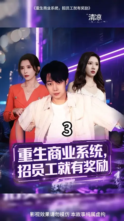 重生商業(yè)系統(tǒng)招員工就有獎勵(全集)