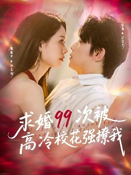 求婚99次被高冷?；◤娏梦?全集)