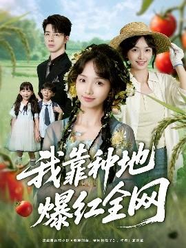 我靠種地爆紅全網(全集)