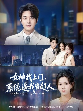 女神找上門，系統(tǒng)逼我當超人(全集)