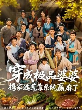 穿成極品婆婆，攜家逃荒靠系統(tǒng)贏麻了(全集)