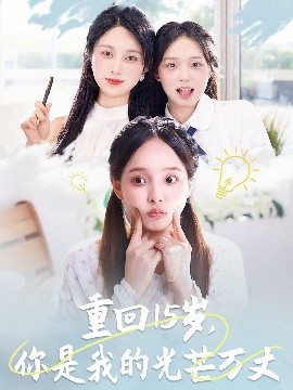 重回15歲，你是我的光芒萬丈(全集)