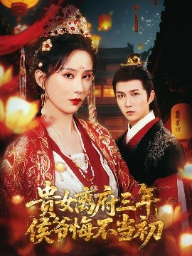 貴女離府三年，侯爺悔不當(dāng)初(全集)